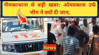 नीमकाथाना में सनसनी: तालाब रोड पर आखिर क्यों मौत को गले लगा गया 'ओमप्रकाश? #news #neemkathanamedia