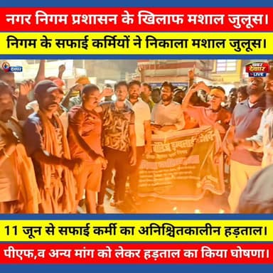 झारखंड लोकल बॉडीज एम्प्लाइज फेडरेशन के तत्वाधान में सफाई कर्मचारियों ने निगम प्रशासन के खिलाफ मशाल जुलूस निकालकर विरोध प्रदर्शन किया । 11 जून से अनिश्चितकालीन हड़ताल का किया घोषणा । फेडरेशन के संरक्षक बाबा बलियासे ने सफाई कर्मियों की मांग को बताया जायज। #deogharupdate #mayor #khabardeogharlive #DeogharCity #nagarnigam #strike #bababaliyase #jharkhand #sanjaymandal #mazdur #nagarayukt