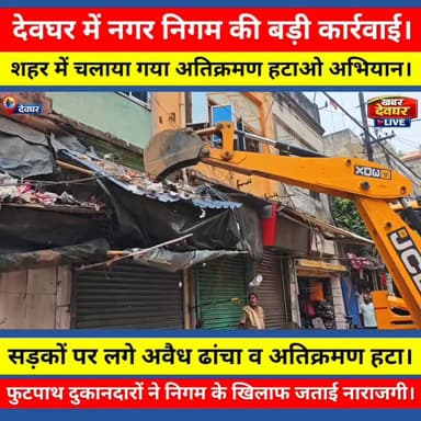 नगर निगम द्वारा बड़ी कार्रवाई,चला अतिक्रमण हटाओ अभियान। टॉवर चौक से आजाद चौक तक हटाया गया अतिक्रमण ढांचा। फुटपाथ दुकानदारों ने जताई नाराजगी। देखिए पूरी ख़बर।
#khabardeogharlive #DeogharCity #azadchock #deoghar #FootpathEncroachment #NagarNigam
