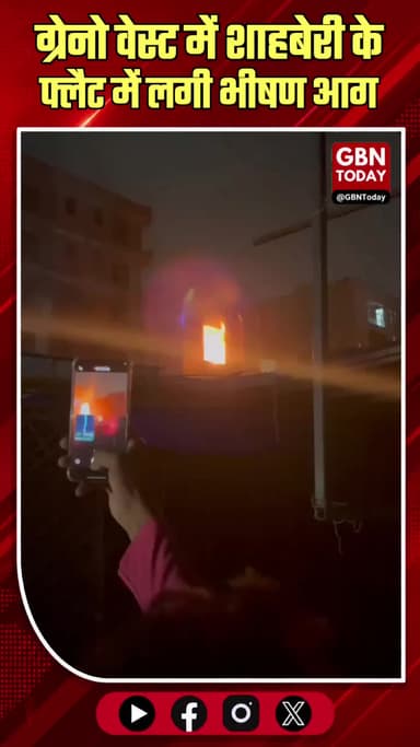 ग्रेटर नोएडा वेस्ट: फ्लैट में लगी भीषण आग, बाल-बाल बची जान
#GreaterNoidaWest #FireIncident #Shahberi #SafetyAlert