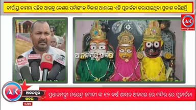 ପ୍ରଧାନମନ୍ତ୍ରୀ ନରେନ୍ଦ୍ର ମୋଦୀଙ୍କ ୧୨ ବର୍ଷ ଶାସନ କାଳ ପୂର୍ତ୍ତୀ, ମନ୍ଦିରରେ ବିଶେଷ ପୂଜାର୍ଚ୍ଚନା