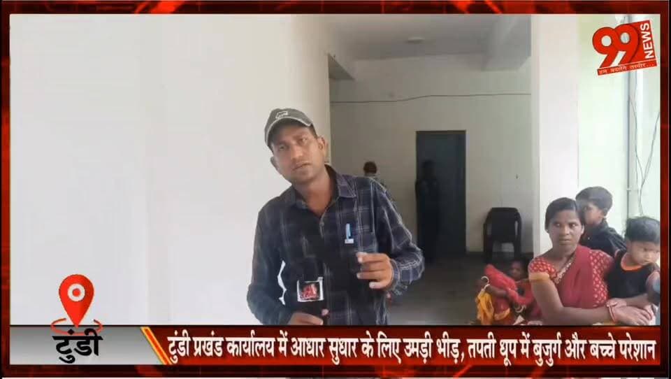 टुंडी प्रखंड कार्यालय में आधार सुधार के लिए उमड़ी भीड़, तपती धूप में बुजुर्ग और बच्चे परेशान
#Tundi #Dhanbad #AadhaarCard #AadhaarCorrection #PublicIssue #RuralIndia #Pension #GovernmentSchemes #DhanbadNews #JharkhandNews #TundiNews #BreakingNews