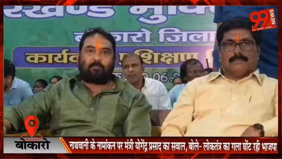 बोकारो : नाथवानी के नामांकन पर मंत्री योगेंद्र प्रसाद का सवाल, बोले- लोकतंत्र का गला घोंट रही भाजपा
#Bokaro #YogendraPrasad #ParimalNathwani #RajyaSabhaElection #JharkhandPolitics #BJP #JMM #PoliticalNews #Democracy #BokaroNews #JharkhandNews #StatePolitics