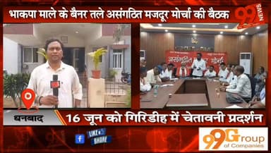 धनबाद : भाकपा माले के बैनर तले असंगठित मजदूर मोर्चा की बैठक, सिंदरी विधायक सहित कई सदस्य रहे मौजूद, 16 जून को गिरिडीह में चेतावनी प्रदर्शन
#Dhanbad #CPIML #MazdoorMorcha #Sindri #Giridih #WorkersRights #Protest #JharkhandNews #DhanbadNews #LabourIssues