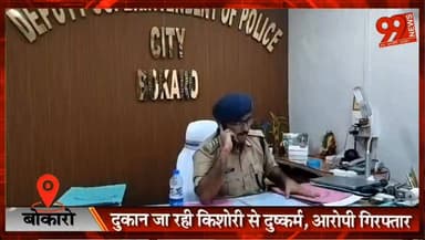 बोकारो : दुकान जा रही किशोरी से दुष्कर्म, आरोपी गिरफ्तार
#Bokaro #CrimeNews #MinorGirl #PoliceAction #BokaroNews #JharkhandNews #BreakingNews #LawAndOrder