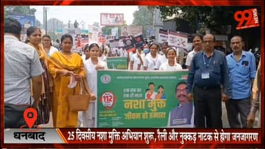 धनबाद में 25 दिवसीय नशा मुक्ति अभियान शुरू, रैली और नुक्कड़ नाटक से होगा जनजागरण
#Dhanbad #NashaMuktiAbhiyan #DrugFreeIndia #AwarenessCampaign #StreetPlay #JharkhandNews #DhanbadNews
