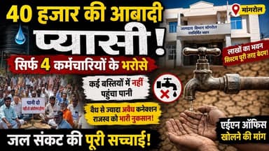 40 हजार की आबादी प्यासी! सिर्फ 4 कर्मचारियों के भरोसे मांगरोल जलदाय विभाग | Water Crisis Mangrol
#MangrolWaterCrisis #WaterShortage #RajasthanNews #PHEDRajasthan #DrinkingWaterCrisis #MangrolNews #WaterSupply #PublicIssues #GroundReport #BaranNews #RajasthanWaterProblem #IndianVillages #LocalNews #WaterManagement #TharChronicle