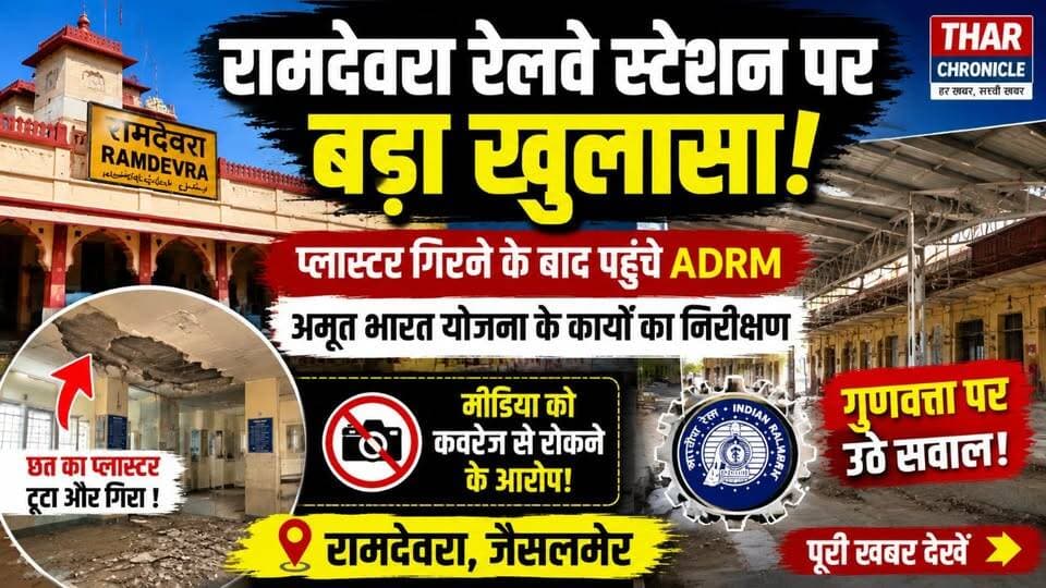 रामदेवरा स्टेशन के निर्माण कार्यों पर उठे सवाल, एडीआरएम ने किया निरीक्षण | Jaisalmer News
#RamdevraRailwayStation #JaisalmerNews #IndianRailways #AmritBharatStationScheme #RailwayInspection #ADRMVisit #KailashDanCharan #RailwayDevelopment #RajasthanNews #BreakingNews #InfrastructureNews #RailwayConstruction #RamdevraNews #JodhpurDivision #TharChronicle