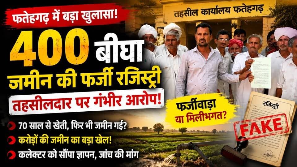 फतेहगढ़ में 400 बीघा जमीन घोटाले का आरोप! तहसीलदार पर फर्जी रजिस्ट्री के गंभीर आरोप | Jaisalmer News
#JaisalmerNews #Fatehgarh #LandDispute #LandScam #RajasthanNews #BreakingNews #RevenueDepartment #LandRegistry #KhatedariLand #PropertyDispute #JaisalmerBreaking #RajasthanPolitics #CorruptionNews #DistrictCollector #TharChronicle
