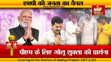 PM मोदी के कार्यकाल के 12 साल, MLA गोलू शुक्ला ने किया शिव पूजन का अभिषेक! MP News Indore
#MPNews #NarendraModi #Golushukla #indore