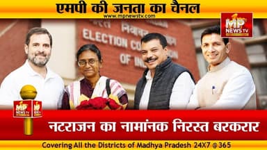 चुनाव आयोग से भी मीनाक्षी नटराजन को नहीं मिली राहत, BJP और कांग्रेस, आमने-सामने ! MP News
#MPNews #chunavayog #MinakshiNatrajan #Congress