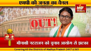 मीनाक्षी नटराजन को चुनाव आयोग ने भी दिया झटका, राज्यसभा सीट पर सस्पेंस खत्म! MP News Bhopal
#MPNews #MinakshiNatrajan #Congress #RajyaSabha
