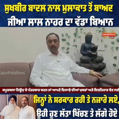 #ਸੁਖਬੀਰ_ਬਾਦਲ ਨਾਲ #ਮੁਲਾਕਾਤ ਤੋਂ ਬਾਅਦ #ਜੀਆ_ਲਾਲ_ਨਾਹਰ ਦਾ #ਵੱਡਾ_ਬਿਆਨ, ਜਿਨ੍ਹਾਂ ਨੇ #ਸਰਕਾਰ ਰਹੀ ਤੇ #ਨਜ਼ਾਰੇ_ਲਏ, ਉਹੀ ਹੁਣ #ਲੱਤਾ_ਖਿੱਚਣ ਤੇ #ਲੱਗੇ_ਹੋਏ
#kapurthala #kapurthalanews #KapurthalaNews #Kapurthala #ਕਪੂਰਥਲਾ #कपूरथला #highlight #TopFans #today #todaynews #followers @topfans Kapurthala News ਕਪੂਰਥਲਾ ਨਿਊਜ਼ HS Walia Sukhbir Singh Badal Shiromani Akali Dal