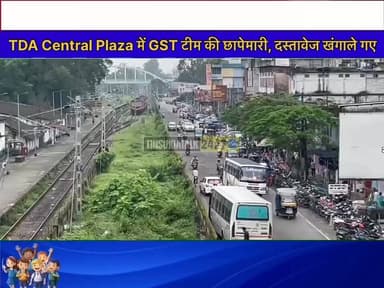 #NEWS| तिनसुकिया शहर के एटी रोड स्थित TDA Central Plaza में आज जीएसटी विभाग की ओर से एक विशेष जांच अभियान चलाया गया। #Tinsukia #GSTRaid #BreakingNews #TinsukiaNews #AssamNews #GSTDepartment #DKEnterprise #MobileBusiness #TaxInvestigation #AssamUpdates #NewsUpdate #LocalNews #TrendingNow #ViralNews #TinsukiaTalk24x7