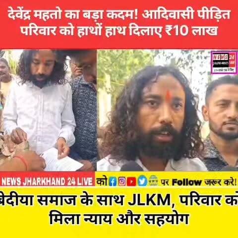देवेंद्र महतो का बड़ा कदम! आदिवासी पीड़ित परिवार को हाथों हाथ दिलाए ₹10 लाख
बेदीया समाज के साथ JLKM, परिवार को मिला न्याय और सहयोग
#JLKM #DevendraMahato #JharkhandNews #AdivasiSamaj #BediaSamaj #BreakingNews #JharkhandPolitics #TribalRights #JusticeForVictims #ViralNews #RanchiNews #JharkhandUpdate #LocalNews #AdivasiVoice #TrendingNow #NewsUpdate #SocialJustice #ViralReels #FacebookReels #InstagramReels