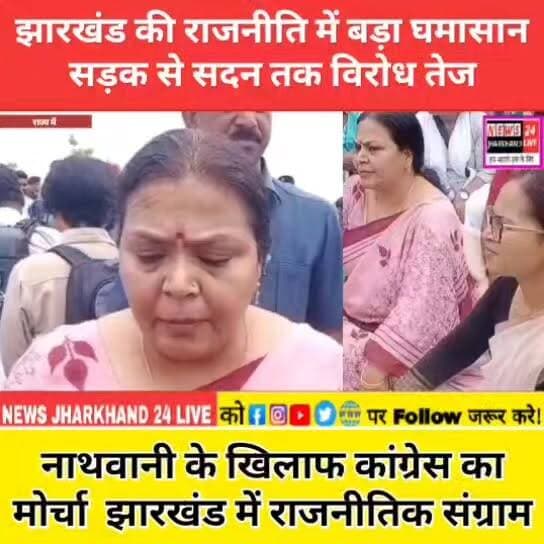 झारखंड की राजनीति में बड़ा घमासान सड़क से सदन तक विरोध तेज
नाथवानी के खिलाफ कांग्रेस का मोर्चा झारखंड में राजनीतिक संग्राम
#JharkhandNews #ParimalNathwani #CongressProtest #JharkhandPolitics #BreakingNews #RanchiNews #PoliticalUpdate #ViralPost #LatestNews #CongressVsBJP #JharkhandUpdate #TrendingNews #FacebookViral #NewsAlert #PoliticsNews