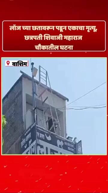 लॉज च्या छतावरून पडून एकाचा मृत्यू, छत्रपती शिवाजी महाराज चौकातील घटना