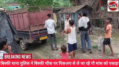 बिस्फी थाना पुलिस ने बिस्फी चौक समीप गौ मांस को पकड़ा...
Sachhai aap tak News 24 Bihar Police Samrat Choudhary Deswa News First Bihar District Administration, Madhubani Madhubani Police #PoliceAction #madhubanipolice