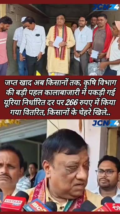 जप्त खाद अब किसानों तक, कृषि विभाग की बड़ी पहल, कालाबाजारी में पकड़ी गई यूरिया निर्धारित दर पर किसानों को किया गया वितरित, किसानों के चेहरे खिले…
https://jcn24.in/seized-fertilizer-is-now-reaching-the-farmers-big-initiative-of-agriculture-department-urea-caught-in-black-marketing-distributed-at-fixed-rate-faces-of-farmers-blossomed/
JCN24 न्यूज ग्रुप से जुड़ने के लिए इस लिंक को क्लिक करें..
Follow this link to join my WhatsApp group: https://chat.whatsapp.com/IJRjm6a0awN0Hm5gmUoCJX?mode=ems_wa_t