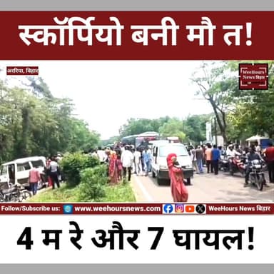 अररिया में रफ्तार का कहर! स्कॉर्पियो ने पहले साइकिल सवार को कु च ला, फिर कार से टकराकर पलटी; 4 की मौ त 7 घायल!
Description:
अररिया-पूर्णिया एनएच-27 फोरलेन पर एक भीषण सड़क हादसे में चार लोगों की दर्दनाक मौत हो गई, जबकि सात लोग घायल हो गए। तेज रफ्तार स्कॉर्पियो ने पहले एक साइकिल सवार को टक्कर मार दी और फिर भागने के दौरान रॉन्ग लेन में घुसकर सामने से आ रही कार से टकरा गई। टक्कर इतनी भीषण थी कि स्कॉर्पियो कई बार पलट गई और उसमें सवार तीन लोगों की मौके पर ही मौत हो गई। आखिर कैसे हुआ यह दर्दनाक हादसा और क्या कह रही है पुलिस? देखिए पूरी रिपोर्ट।
#ArariaAccident #ArariaNews #RoadAccident #ScorpioAccident #BiharNews #BreakingNews #NH27 #AccidentNews #Araria #Purnea #BiharAccident #WeeHoursNewsbihar #LatestNews #ViralNews #TrendingNews