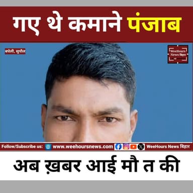 पंजाब में सड़क हादसे का शिकार हुआ सुपौल का प्रवासी मजदूर, पांच बेटियों के सिर से उठा पिता का साया
Description: पंजाब के जालंधर में सड़क हादसे में बिहार के सुपौल निवासी प्रवासी मजदूर मंगल मुखिया की दर्दनाक मौत हो गई। मंगल मुखिया अपने परिवार के इकलौते कमाने वाले सदस्य थे और मजदूरी कर पत्नी व पांच बेटियों का पालन-पोषण करते थे। हादसे के बाद परिवार पर दुखों का पहाड़ टूट पड़ा है। आर्थिक तंगी ऐसी रही कि परिजन शव को सुपौल तक नहीं ला सके और जालंधर में ही अंतिम संस्कार करना पड़ा। अब पांच बेटियों और पत्नी के सामने जीवनयापन का बड़ा संकट खड़ा हो गया है। श्रम विभाग ने परिवार को 4 लाख रुपये मुआवजा दिलाने का आश्वासन दिया है। देखिए पूरी रिपोर्ट।
#Supaul #BiharNews #MigrantWorker #PunjabAccident #RoadAccident #ViralNews #BreakingNews #SupaulNews #Triveniganj #Jalandhar #Bihar #HumanStory #WeeHoursNewsbihar