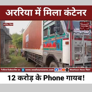 अररिया में 12 करोड़ के मोबाइल गायब! कंटेनर मिला, ड्राइवर फरार, SIT जांच में जुटी
Description
बिहार के अररिया में करोड़ों रुपये के मोबाइल फोन चोरी होने का सनसनीखेज मामला सामने आया है। नोएडा से गुवाहाटी जा रहे कंटेनर से करीब 12 करोड़ रुपये मूल्य के Realme, OPPO और OnePlus के स्मार्टफोन गायब पाए गए हैं। कंटेनर में मौजूद 1143 बॉक्स में से 612 बॉक्स लापता हैं। हैरानी की बात यह है कि कंटेनर अररिया जीरो माइल के पास लावारिस हालत में मिला, जबकि दोनों चालक फरार बताए जा रहे हैं। मामले की गंभीरता को देखते हुए अररिया पुलिस ने SIT का गठन किया है। फास्टैग और तकनीकी जांच में अयोध्या-गोरखपुर रूट पर संदिग्ध गतिविधियों के संकेत मिले हैं। आखिर 12 करोड़ रुपये के मोबाइल कहां गायब हुए और इस चोरी के पीछे कौन है? जानिए पूरी कहानी इस रिपोर्ट में।
#Araria #MobileTheft #BiharNews #BreakingNews #Realme #OPPO #OnePlus #ContainerTheft #SITInvestigation #ArariaNews #BiharBreaking #CrimeNews #TrendingNews #LatestNews #WeeHoursNews
