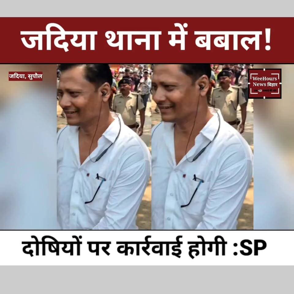 थाना हाजत में मिली युवक की ला "श, परिजनों के आरोप से सुपौल में बवाल
Description:
सुपौल के जदिया थाना में हाजत के भीतर बंद युवक बिट्टू कुमार की संदिग्ध परिस्थितियों में मौ "त के बाद हंगामा मच गया। पुलिस का दावा है कि युवक ने कंबल की पट्टी से फंदा लगाकर आ "त्म ह "त्या की, जबकि परिजनों ने पुलिस हिरासत में मारपीट कर ह "त्या करने का आरोप लगाया है। घटना के बाद आक्रोशित ग्रामीणों ने थाना घेराव कर प्रदर्शन किया और सड़क जाम कर दी। मौके पर पहुंचे अधिकारियों ने निष्पक्ष जांच का आश्वासन दिया है। वहीं सुपौल एसपी ने कहा है कि मामले की जांच जारी है और दोषी पाए जाने वालों पर सख्त कार्रवाई की जाएगी।
#Supaul #JadiaThana #CustodialDeath #BittuKumar #PoliceCustody #BiharNews #SupaulNews #BreakingNews #BiharPolice #Jadia #TrendingNews #HindiNews #NewsUpdate