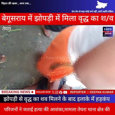 बेगूसराय में झोपड़ी से वृद्ध का शव मिलने के बाद इलाके में हड़कंप, परिजनों ने जताया हत्या की आशंका, मामला तेघरा थाना क्षेत्र की,जांच में जुटी पुलिस #begusaraibreaking #NewsUpdate #BegusaraiCrime #faceofbihar अपना बेगूसराय बेगूसराय नगर निगम Begusarai Group