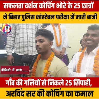 #Gopalganj : भोरे का नाम रोशन, सफलता दर्शन कोचिंग के 25 छात्र बने बिहार पुलिस कांस्टेबल #bhore #police #constable