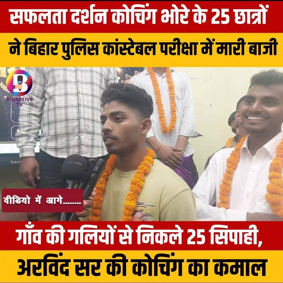 #Gopalganj : भोरे का नाम रोशन, सफलता दर्शन कोचिंग के 25 छात्र बने बिहार पुलिस कांस्टेबल #bhore #police #constable