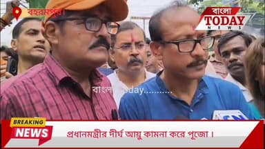 মোদীজির সুস্বাস্থ্য ও সর্বাঙ্গীণ মঙ্গল কামনায় পূজো প্রসঙ্গে, বহরমপুর সাংগঠনিক জেলা সভাপতি মলয় মহাজন কি বললেন।