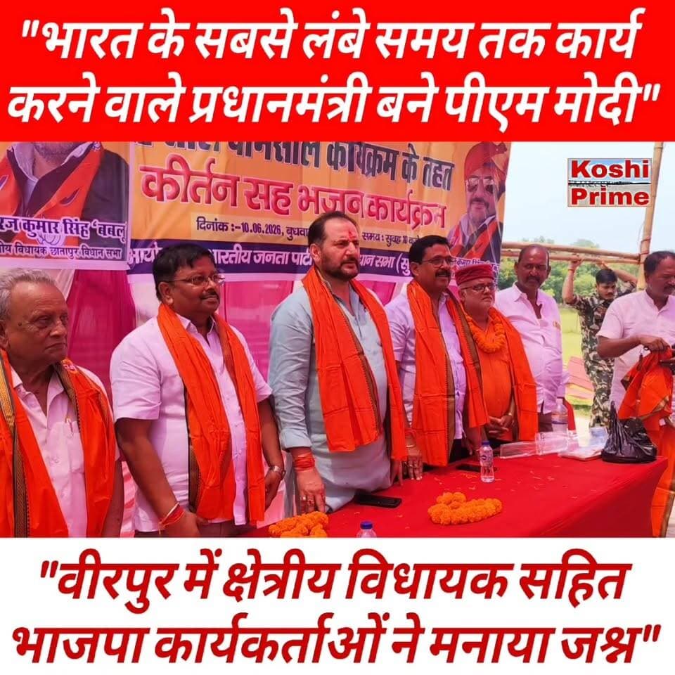 पीएम मोदी देश के सबसे लंबे समय तक कार्य करने वाले निर्वाचित प्रधानमंत्री बने- भाजपा विधायक नीरज कुमार सिंह!
#BreakingNews #PMModiji #NirajKumar #bjpmlas #firebrand #everyoneシ゚ #follower #everyone #nonfollowers #firebrand #fb #fbpost #reelsfbシ #reelsvideoシ #trend #trendingreels #BiharNews #NewsUpdate
Niraj Kumar Singh Niraj Kumar Singh Bablu