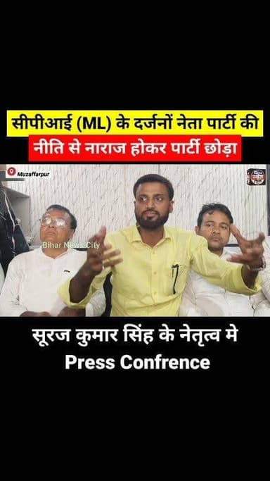 पार्टी छोड़ने के बाद, मुजफ्फरपुर के जमीनी नेता बड़े नेताओं का पोल-खोल दिया... #reels #PoliticalNews #PoliticalDrama #Muzaffarpur #news #todaynews #pressconference #CPIML #Leadership #politicalparty