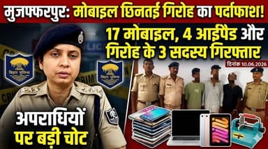 मोबाइल छिनतई गैंग का बड़ा खुलासा!
3 शातिर गिरफ्तार, 17 मोबाइल और 4 iPad बरामद, लॉक तोड़ने वाली मशीन भी मिली
#BreakingNews #CrimeNews #MobileSnatching #PoliceAction #BiharNews #CrimeAlert #ViralNews #LatestUpdate