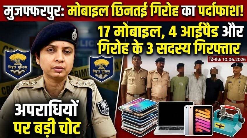 मोबाइल छिनतई गैंग का बड़ा खुलासा!
3 शातिर गिरफ्तार, 17 मोबाइल और 4 iPad बरामद, लॉक तोड़ने वाली मशीन भी मिली
#BreakingNews #CrimeNews #MobileSnatching #PoliceAction #BiharNews #CrimeAlert #ViralNews #LatestUpdate