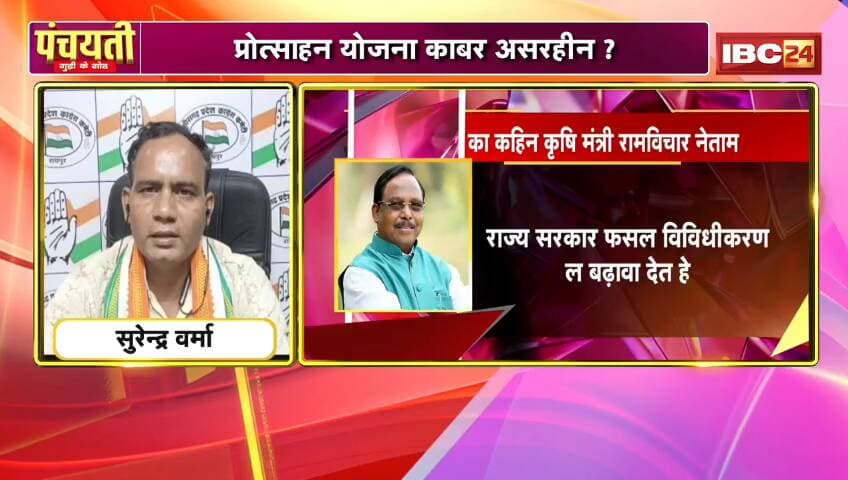 #सियासत के #धान..#फसलचक्र उपर #घमासान!
#IBC24 - 1
#CropRotationPolicy
#ChhattisgarhNews #CGNews #ChhattisgarhNews