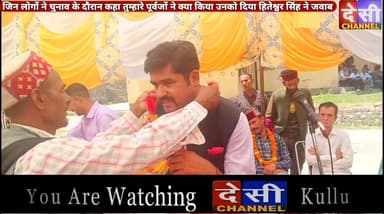 #banjar जिन लोगों ने चुनाव के दौरान कहा तुम्हारे पूर्वजों ने क्या किया उनको अपने संबोधन में हितेश्वर सिंह ने दिया जवाब
देखें वीडियो............।
देसी चैनल देवभूमि कुल्लू देसी चैनल कुल्लू देसी चैनल कुल्लू