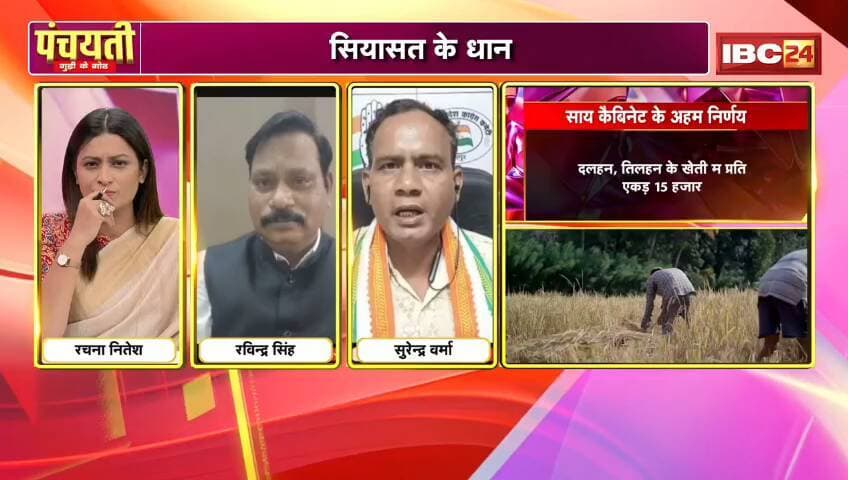 #सियासत के #धान..#फसलचक्र उपर #घमासान!
#IBC24 - 2
#CropRotationPolicy
#ChhattisgarhNews #CGNews #ChhattisgarhNews