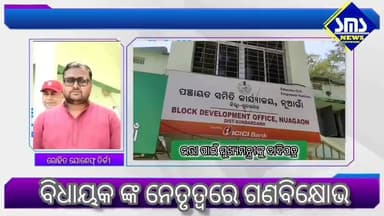 ବିରମିତ୍ରପୁର; ସରକାର ବାହାସ୍ଫୋଟ ମାରୁଥିଲା ବେଳେ ଗରିବ ବୃଦ୍ଧ ବୃଦ୍ଧା ଙ୍କୁ ତିନି ମାସ ହେଲା ଭତ୍ତା ପ୍ରଦାନ ନକରିବା ଲଜ୍ୟାଜନକ - ରୋହିତ ଯୋଶେଫ୍ ତିର୍କୀ, ବିଧାୟକ।
#smsnewsnetwork #biramitrapur #nuagaon #bdo #mla #rohitjosephtirkey #cmodisha #assistant #bjd #pradyumnatripathy