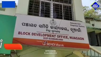 ବିରମିତ୍ରପୁର; ନୂଆଗାଁ; ଭତ୍ତା ପ୍ରଦାନ ରେ ବିଳମ୍ବ ନେଇ ବିଧାୟକ ଙ୍କ ନେତୃତ୍ବରେ ବିକ୍ଷୋଭ ପ୍ରଦର୍ଶନ ସହ ଦାଡି ପତ୍ର ପ୍ରଦାନ।
#smsnewsnetwork #biramitrapur #nuagaon #assistance #mla #rohitjosephtirkey