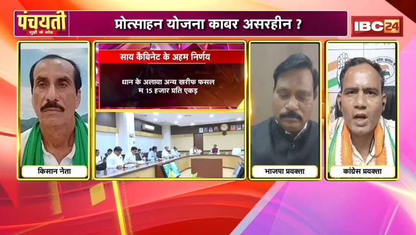 #सियासत के #धान..#फसलचक्र उपर #घमासान!
#IBC24 - 3
#CropRotationPolicy
#ChhattisgarhNews #CGNews #ChhattisgarhNews #Pa