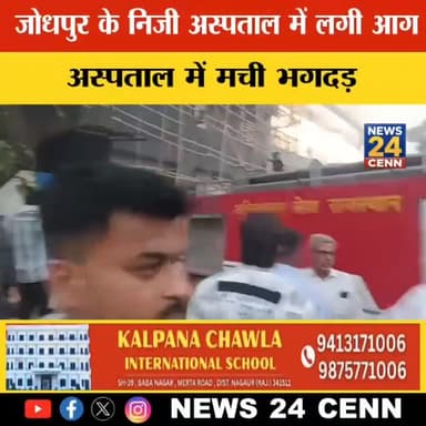 जोधपुर के निजी अस्पताल में लगी आग,