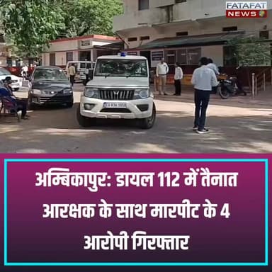 छत्तीसगढ़ के जिला सरगुजा के थाना लुण्ड्रा में ड्यूटी पर तैनात डायल-112 के आरक्षक पर लोहे की रॉड से जानलेवा हमला करने वाले 4 फरार आरोपियों को पुलिस ने गिरफ्तार कर न्यायिक अभिरक्षा में भेज दिया है। 03 जून 2026 की रात महोरा आम बगीचा के पास विवाद सुलझाने पहुंचे आरक्षक बहाल राम और चालक डेविड कुजूर को आरोपियों ने घेरकर बंधक बनाया और उन पर हमला कर दिया था, जिससे आरक्षक गंभीर रूप से घायल हो गए थे। मामले की गंभीरता को देखते हुए डीआईजी एवं एसएसपी राजेश कुमार अग्रवाल के दिशा-निर्देश पर लुण्ड्रा पुलिस ने त्वरित कार्रवाई की है।
इस मामले में पूर्व में 2 आरोपियों की गिरफ्तारी हो चुकी थी, जिसके बाद आज लगातार तलाशी के दौरान शेष फरार आरोपी दिलबर नागेश (21 वर्ष), संतोष पैंकरा (30 वर्ष), लक्ष्मी नारायण (22 वर्ष) और आकाश कुमार (18 वर्ष) को भी विधिवत गिरफ्तार कर जेल भेज दिया गया है। इस सराहनीय एवं सख्त कार्रवाई में थाना लुण्ड्रा के सउनि शिवचरण राम साहू, प्रधान आरक्षक नारायण मिंज और आरक्षक संजय केरकेट्टा सहित पूरी टीम की महत्वपूर्ण भूमिका रही। सरगुजा पुलिस अपराधियों के खिलाफ ऐसी सख्त कार्रवाई के लिए प्रतिबद्ध है।
#SurgujaPolice #ChhattisgarhPolice #LawAndOrder #ActionAgainstCriminals #Dial112 #LundraPolice #PoliceAction #FatafatNews