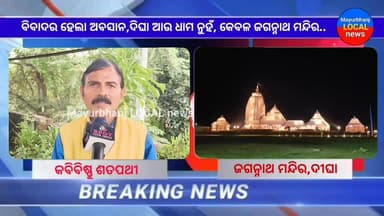 #ବଜାୟ ରହିଲା ପରମ୍ପରା.....
#ବିବାଦର ହେଲା ଅବସାନ.....
#ଦିଘା ଆଉ ଧାମ ନୁହଁ,କେବଳ ଜଗନ୍ନାଥ ମନ୍ଦିର.......
