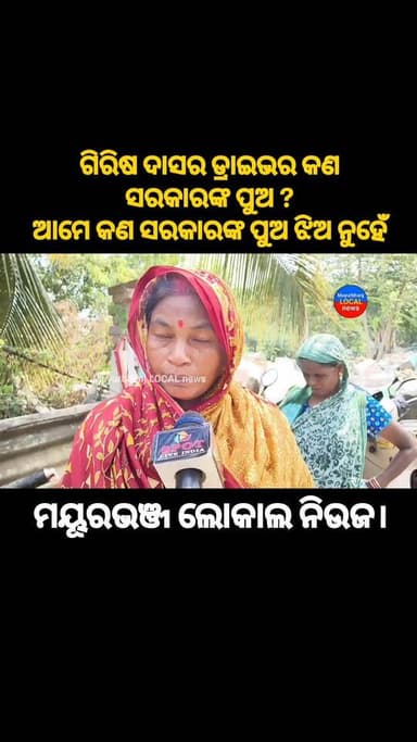 #ଅଭିଯୋଗ#
#ଦୁଃଖରେ କାନ୍ଦୁଛି ଅନ୍ତର#Mayurbhanj#