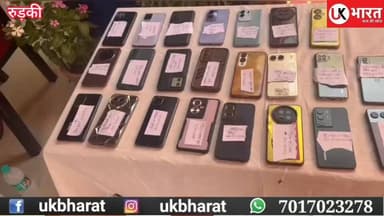 अपराधियों पर पुलिस का शिकंजा: 11 चोरी की बाइक बरामद, 51 मोबाइल लौटाए, ज्वैलरी चोर गिरफ्तार.... #ukbharat #Roorkee #haridwar #police #uttrakhand #BJPGovernment #Congress