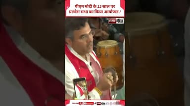 PM Modi के 12 साल पर प्रार्थना सभा का किया आयोजन ! #shortsviral #viralvideo #pmmodi