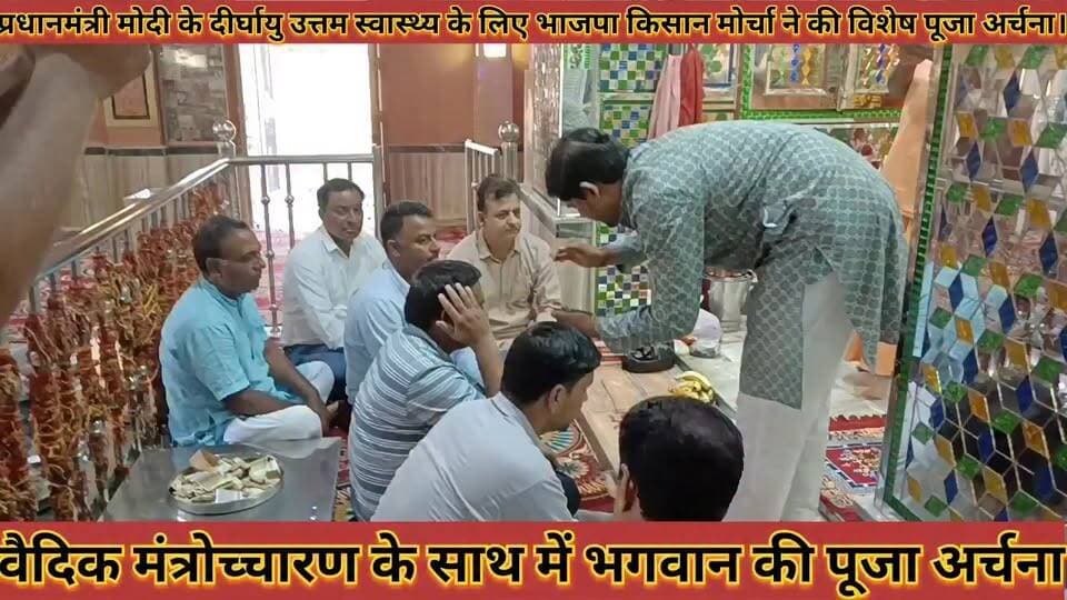 #प्रधानमंत्री_मोदी_के_दीर्घायु_व_उत्तम_स्वास्थ्य_के_लिए_भाजपा #किसान_मोर्चा_ने_की_विशेष_पूजा_अर्चना
#prdhanmantri #modi #ke #dirghayou #v #uttam #savasthay #ke #liye #bhajpa #kisan #morcha #ne #ki #vishesh #puja #archna #news #didwanajila