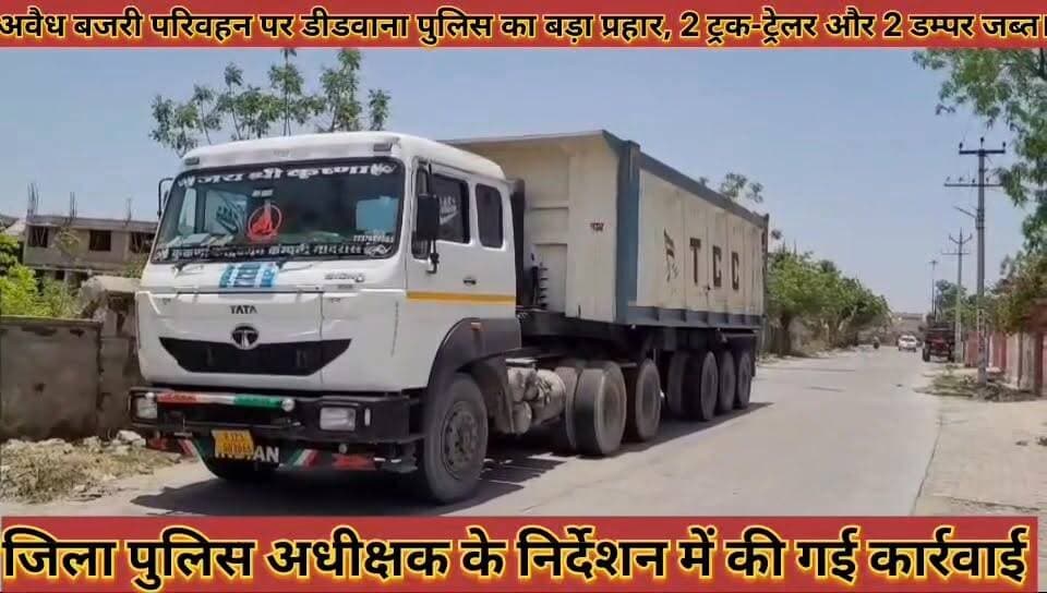 #अवैध_बजरी_परिवहन_पर_डीडवाना_पुलिस_का_बड़ा_प्रहार_2 #ट्रक_ट्रेलर_और_2_डम्पर_जब्त_जारी_रहेगी_कारवाई
#avedh #bajari #parivahan #par #didwana #police #ka #bada #prhar #do #truck #trelar #aur #do #dampar #jabat #jari #rahegi #karwai #news #didwanajila