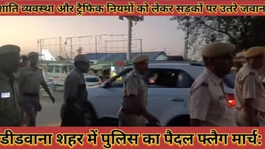 #डीडवाना_में_पुलिस_का_पैदल_फ्लैग_मार्च_शांति_व्यवस्था_और #ट्रैफिक_नियमों_को_लेकर_सड़कों_पर_उतरे_जवान
#didwana #me #police #ka #pedal #fleg #march #shanti #vyvstha #aur #trefik #niyamo #ko #lekar #sadako #par #utare #javan #news #didwanajila